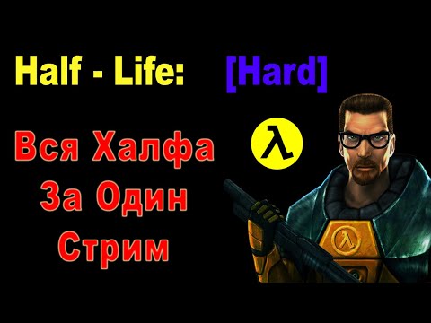 Видео: Half-Life (PC) [Hard] Вся Халфа За Один Стрим