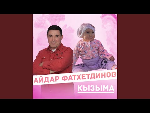 Видео: Кызыма