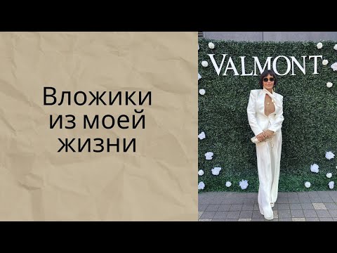 Видео: Вложики о моей жизни )