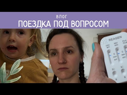 Видео: ВЛОГ: СНОВА ВИРУС | ПАКУЮ ЧЕМОДАНЫ