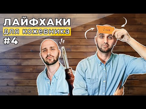 Видео: Лайфхаки для кожевников 4 часть. Как заточить торцбил и надпись пером на коже.