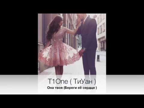 Видео: T1One ( ТиУан )–Она твоя (Береги её сердце )