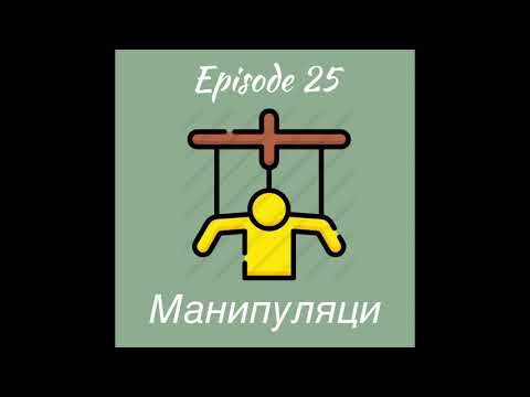 Видео: Setgel Zuich podcast 25 - Манипуляци