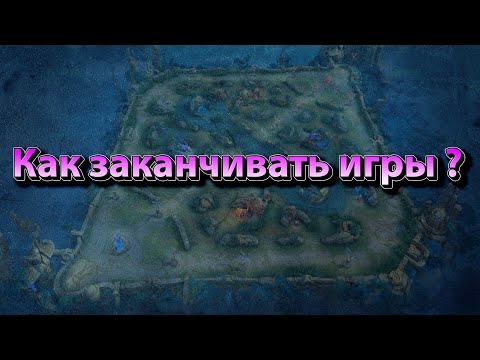 Видео: Как заканчивать игры?  Mobile legends ГАЙД