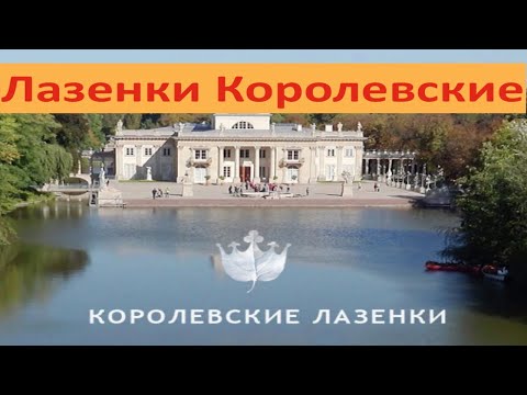 Видео: Лазенки Королевские (Łazienki Królewskie)