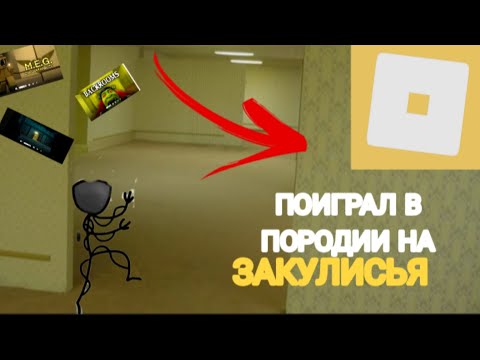 Видео: 🔥ПОИГРАЛ В ПОРОДИИ НА B Backrooms РОБЛОКС!