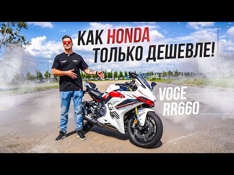 Видео: КИТАЙСКИЙ СПОРТБАЙК на 100 Л.С. - Voge 660 RR (Voge RR600S)
