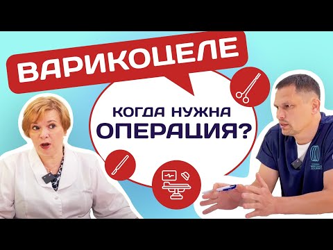 Видео: УРОЛОГИЯ. Лечение Варикоцеле. 3 часть  #уролог #подкаст #варикоцеле #доктор