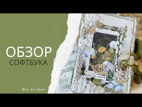 Видео: ОБЗОР  #джанкбука в эко стиле, лесной ботанический #блокнот софт