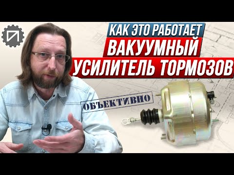 Видео: Вакуумный усилитель тормозов. Как работает и зачем нужен