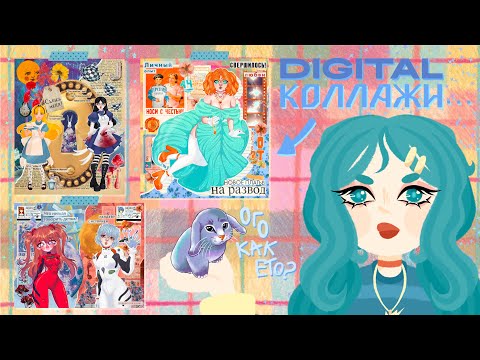 Видео: DIGITAL КОЛЛАЖ: КАК ДЕЛАТЬ КОЛЛАЖИ? | 5 лайфхаков для крутых коллажей (^_-)