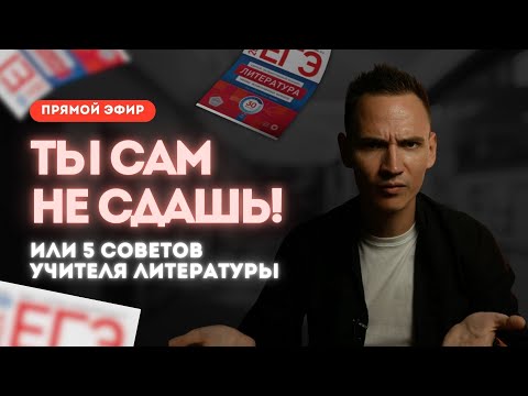 Видео: Самостоятельная подготовка к ЕГЭ по литературе... А реально ли? Готовый план!