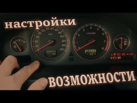 Видео: Вольво S60, S80. Сервисный интервал, компьютер, магнитола.