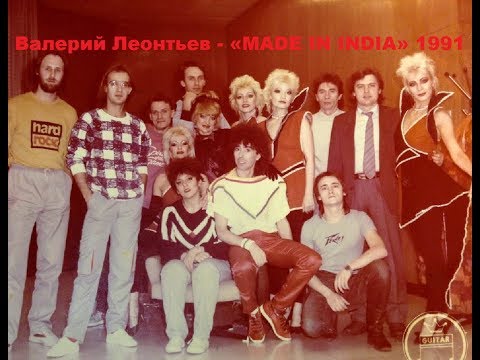 Видео: Валерий Леонтьев - фильм-концерт «MADE IN INDIA», 1991 год