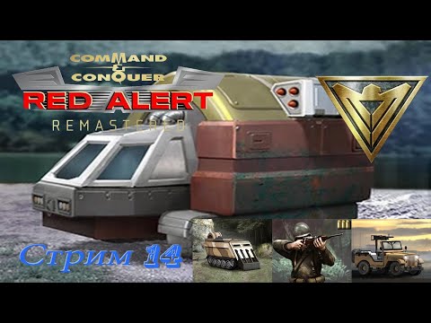 Видео: Red Alert Remastered PC - стрим 14