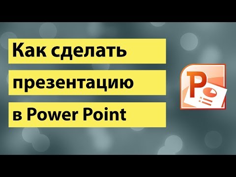 Видео: Как сделать презентацию в PowerPoint - эффекты в РowerPoint