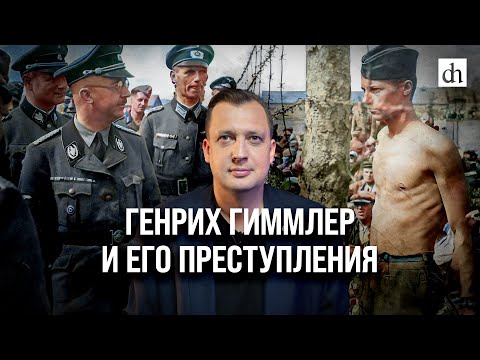 Видео: Генрих Гиммлер и его преступления/ Егор Яковлев