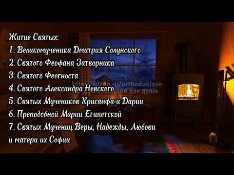 Видео: Житие Святых