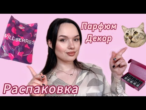 Видео: 💥РАСПАКОВКА С Wildberries💥
