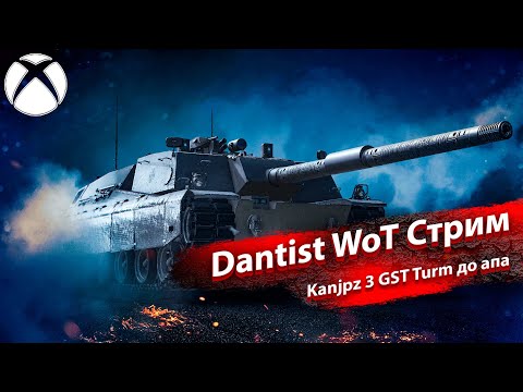 Видео: Kanjpz 3 GST Turm до апа в WoT Console