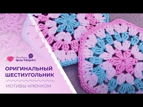 Видео: Простой шестиугольный мотив связанный крючком. Оригинальный шестиугольник. Разбор схемы.