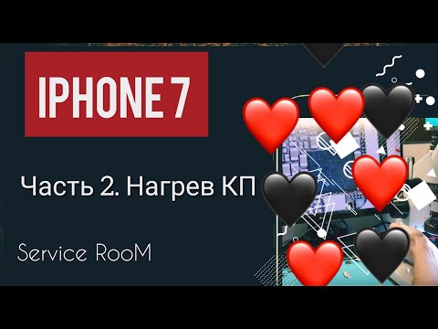 Видео: Iphone 7 в нем есть сердце!!!:) Греется КП РЕШЕНИЕ!!!