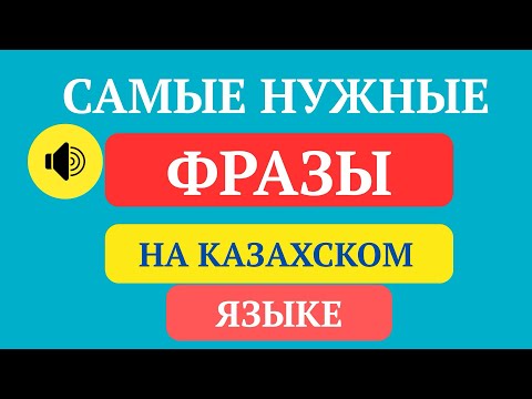 Видео: Изучаем казахский язык. Самые нужные фразы на казахском языке