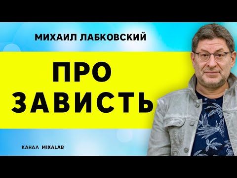 Видео: Лабковский Про зависть