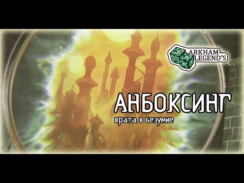 Видео: Анбоксинг - Древний Ужас "Знамения Каркозы"
