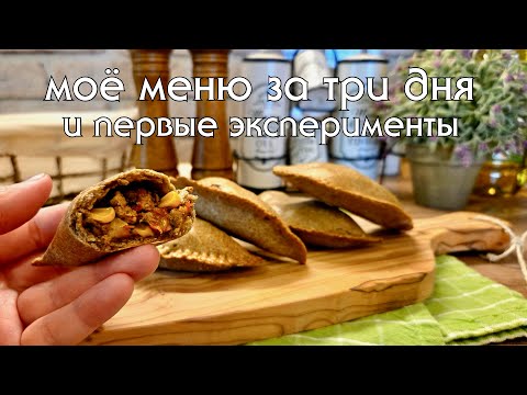 Видео: Моё меню за 3 дня. Что готовлю на новом питании для поддержания веса. Выпечка из цельнозерновой муки