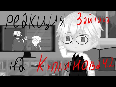 Видео: Реакция Зайчика на Куплинова (часть 2)