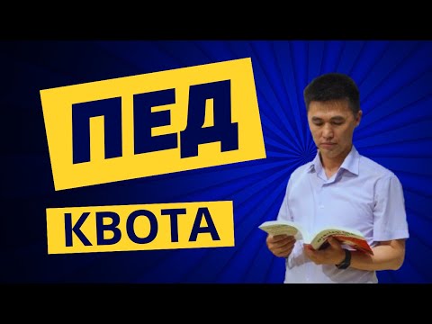 Видео: ПЕД КВОТА \ ОМАРБЕК КӨШКІМБАЙҰЛЫ