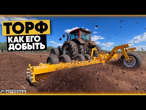 Видео: ДОБЫЧА ТОРФА В 2024 / Современная техника для добычи