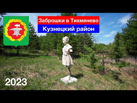 Видео: [4K] Заброшки в Тихменево, Кузнецкий район (1.05.2023)