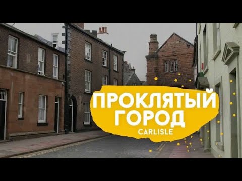 Видео: Карлайл. «Проклятый» английский город.