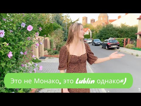 Видео: Как живут в пригороде  Lublina