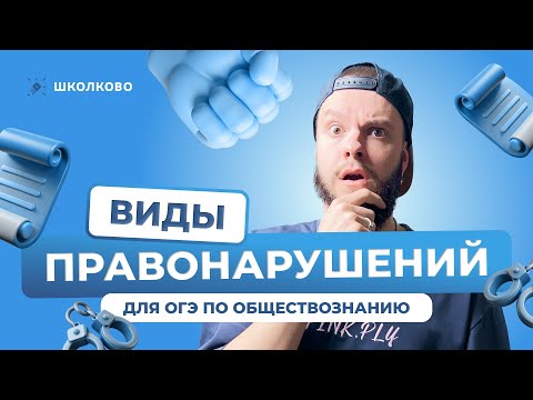 Видео: Виды правонарушений для ОГЭ по обществознанию