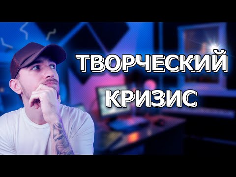 Видео: Творческий Кризис! Причины и Как выйти из творческого кризиса