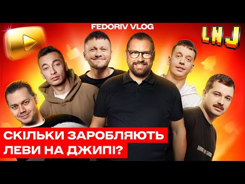 Видео: ЛЕВИ НА ДЖИПІ: як побудувати успішний бізнес на YouTube #FEDORIVVLOG