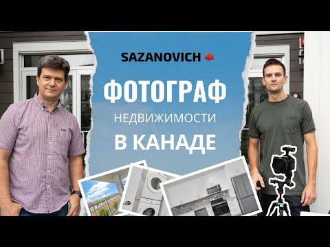 Видео: Фотограф недвижимости в Канаде: как хобби превратить в бизнес