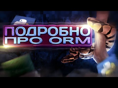 Видео: Подробно про ORM (Object Relation Mapping) / SQLAlchemy гайд