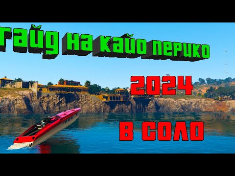 Видео: ГАЙД на Кайо-Перико В СОЛО | Прохождение ограбления Кайо-Перико