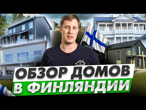 Видео: Обзор финских загородных домов | Построй Себе Дом