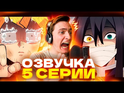 Видео: ОЗВУЧИВАЮ ЗЕНИЦУ И ОБАНАЯ В 5 СЕРИИ КРД!