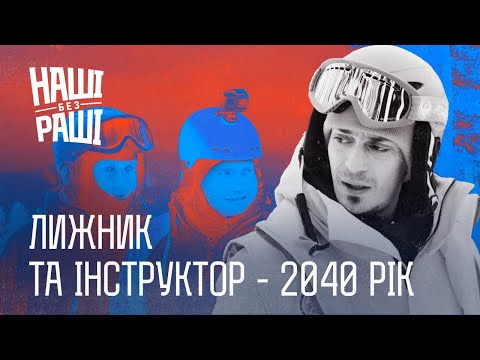 Видео: НАШІ БЕЗ РАШІ - Лижник та Інструктор - 2040 рік