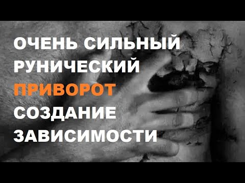 Видео: Руны сильного  любовного приворота зависимости