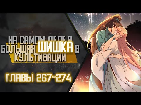 Видео: На Самом Деле Я БОЛЬШАЯ ШИШКА В Культивации Главы 267-274 | Озвучка манги