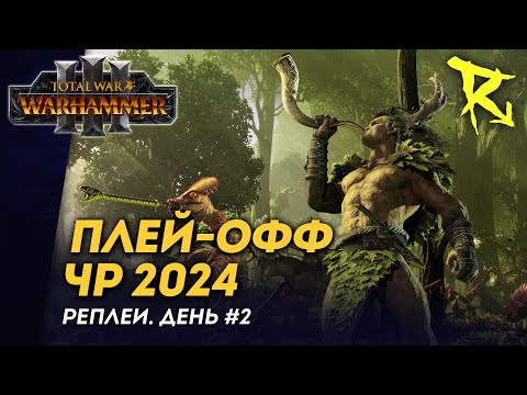 Видео: [СТРИМ] Плей-офф ЧР 2024 | День #2 | мультиплеер Total War: Warhammer 3