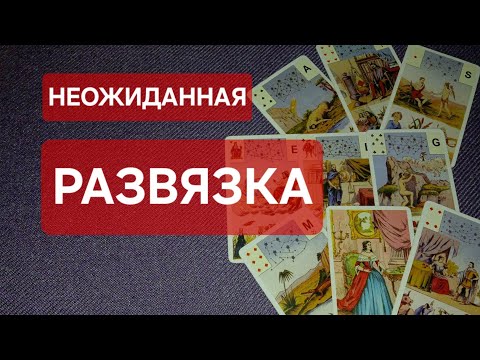 Видео: ЧЕМ ЗАКОНЧИТСЯ СИТУАЦИЯ ⁉️ 