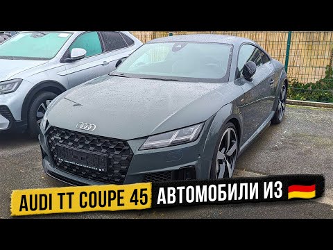 Видео: История покупки Audi TT Coupe 45 в Германии